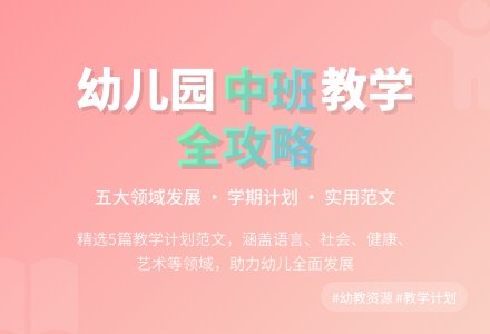2021幼儿园中班下学期教学计划范文(精选5篇)-幼师课件网
