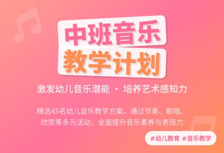 中班的音乐教学计划范文-幼师课件网