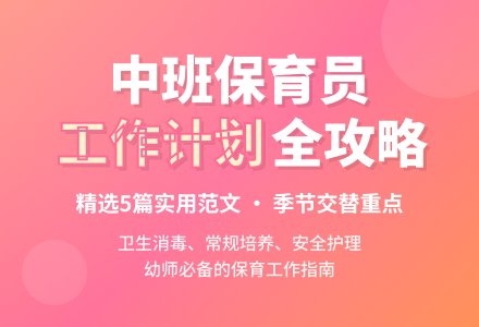 中班保育员工作计划范文（精选5篇）-幼师课件网