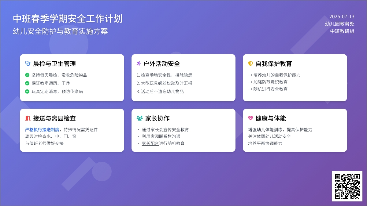 中班春季学期安全工作计划