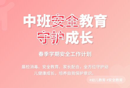 中班春季学期安全工作计划-幼师课件网