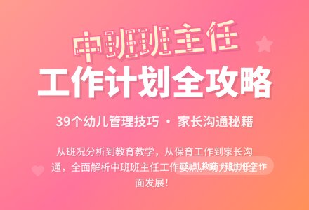 中班班主任工作计划范文-幼师课件网