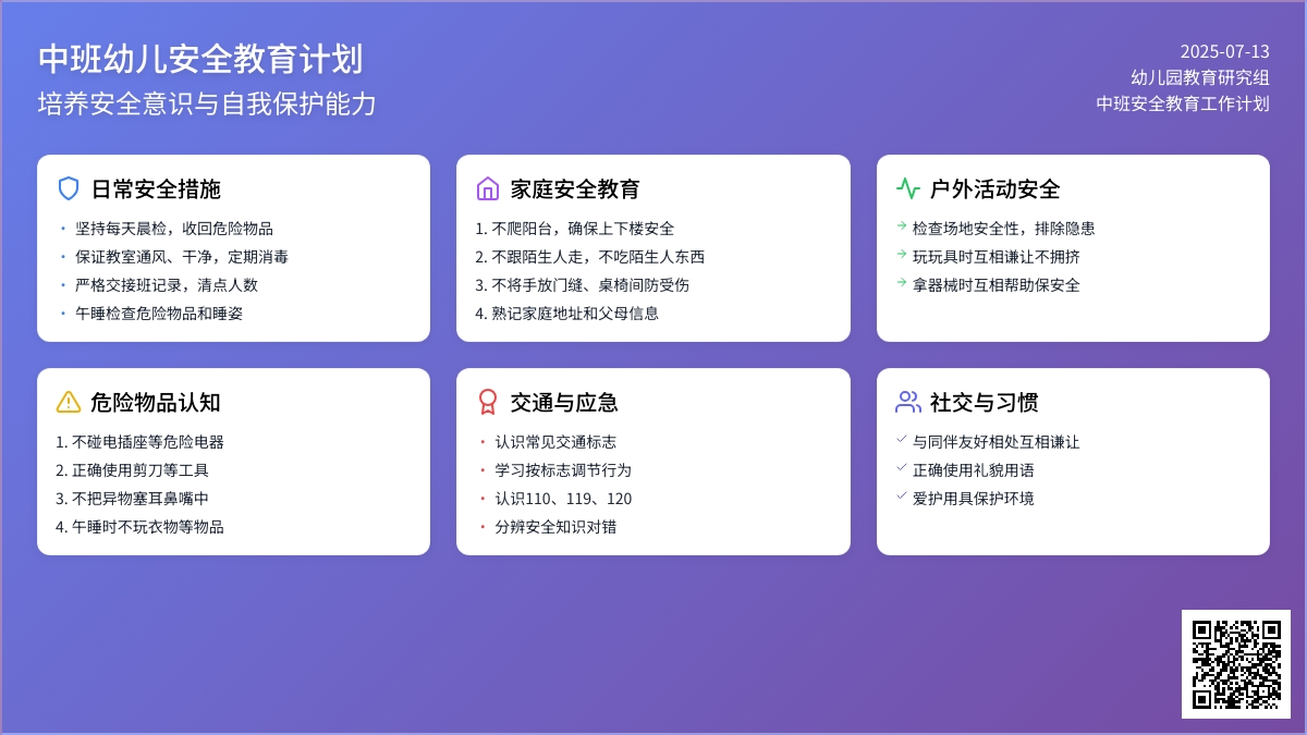 班级安全工作计划中班