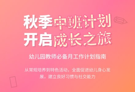 秋季幼儿园中班月工作计划-幼师课件网