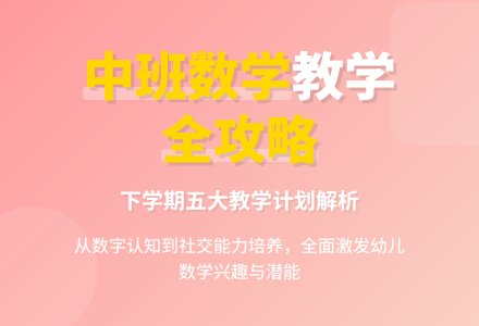 中班数学下学期教学计划范文（通用5篇）-幼师课件网