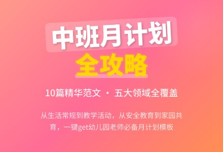 关于中班月工作计划范文汇总10篇-幼师课件网