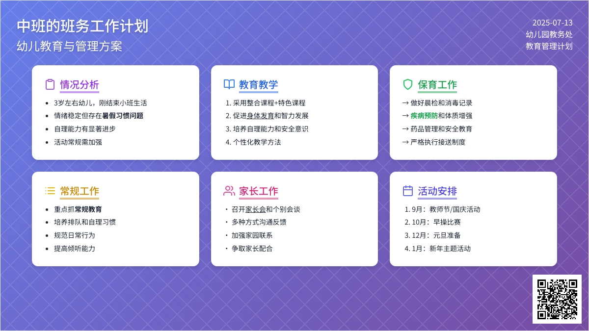 中班的班务工作计划