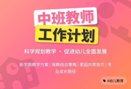 中班教师个人工作计划范文-幼师课件网