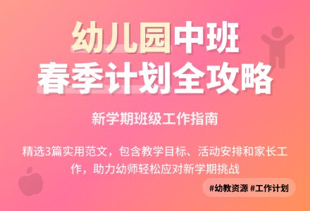 2020年幼儿园中班春季学期的班级工作计划范文(精选3篇)-幼师课件网