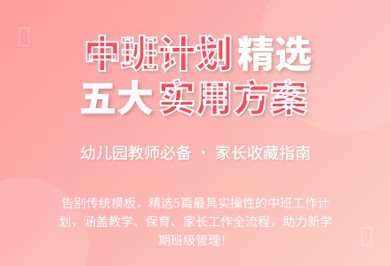 精选幼儿园中班班级工作计划五篇-幼师课件网