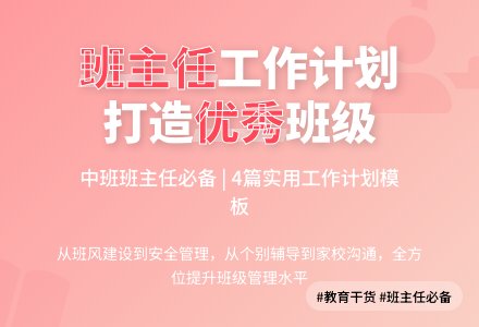 中班的班主任个人工作计划四篇-幼师课件网