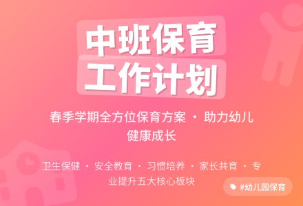 幼儿园2020春季中班保育员工作计划范文(精选4篇)-幼师课件网