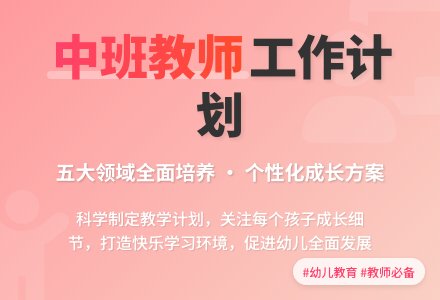 2021中班配班老师个人工作计划（通用5篇）-幼师课件网