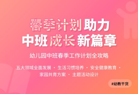 幼儿园中班春季工作计划(通用5篇)-幼师课件网