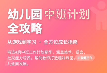 关于幼儿园中班班级工作计划四篇-幼师课件网