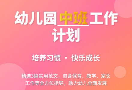 幼儿园中班班级的工作计划范文（精选3篇）-幼师课件网