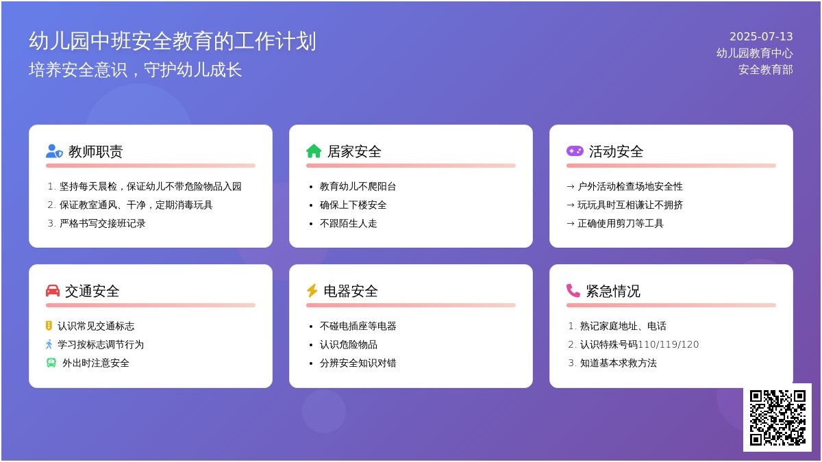 幼儿园中班安全教育的工作计划