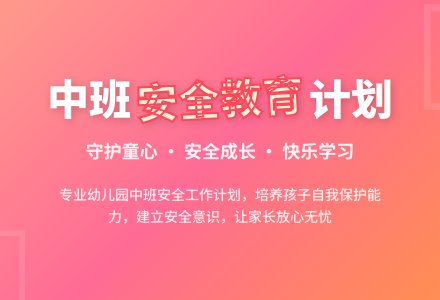 幼儿园中班安全教育的工作计划-幼师课件网