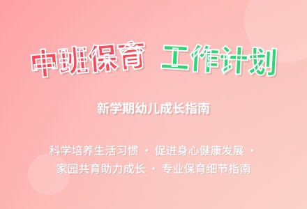 中班班级保育工作计划（精选4篇）-幼师课件网
