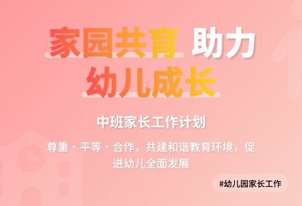 幼儿园上学期中班家长工作计划-幼师课件网