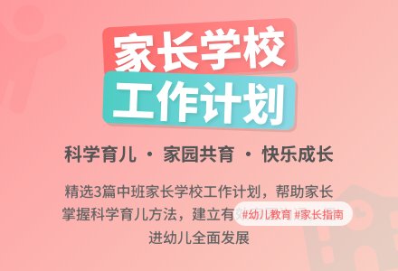 中班家长学校工作计划（精选3篇）-幼师课件网