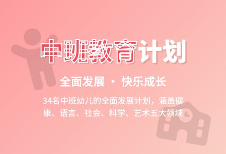 中班下学期的教育工作计划-幼师课件网