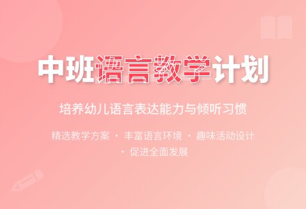 中班语言教学计划范文-幼师课件网