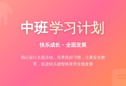 中班上学期班务学习计划-幼师课件网
