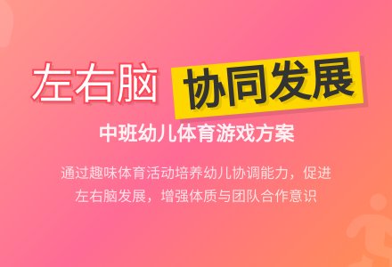中班体育活动计划-幼师课件网