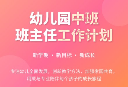 幼儿园中班班主任教师个人工作计划-幼师课件网