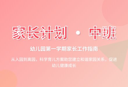 幼儿园中班第一学期家长工作计划范文（精选3篇）-幼师课件网