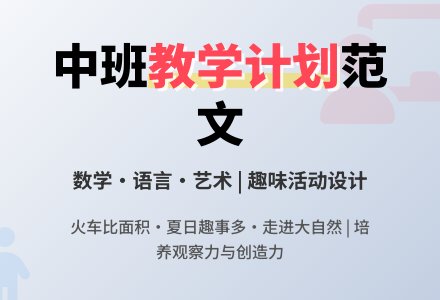 中班月教学计划范文-幼师课件网