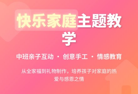 中班主题教学计划:快乐家庭-幼师课件网