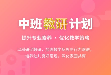 中班的教研工作计划-幼师课件网