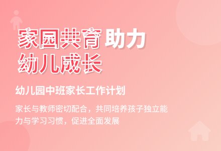 幼儿园中班家长工作计划(二)-幼师课件网