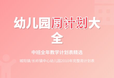 中班周计划999-幼师课件网