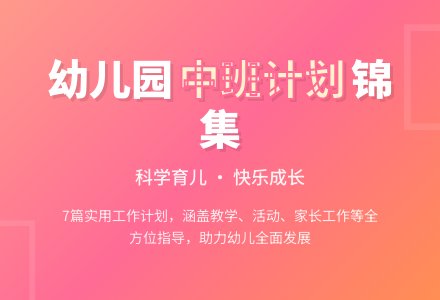 【热门】幼儿园工作计划中班锦集7篇-幼师课件网