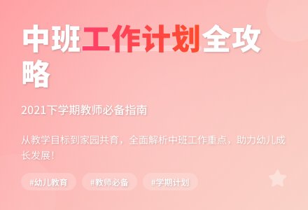 2021年中班下学期工作计划(通用5篇)-幼师课件网
