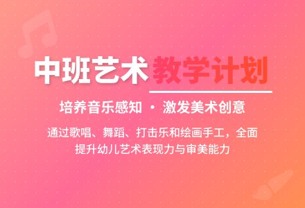 中班艺术教学计划-幼师课件网
