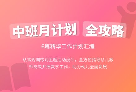 中班月工作计划汇编6篇-幼师课件网