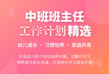 中班班主任工作计划（精选3篇）-幼师课件网