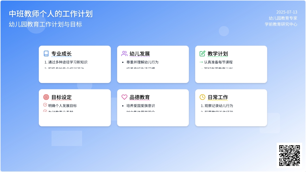 中班教师个人的工作计划3篇