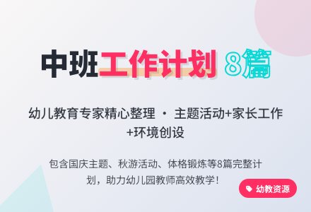 【推荐】幼儿园工作计划中班集合八篇-幼师课件网