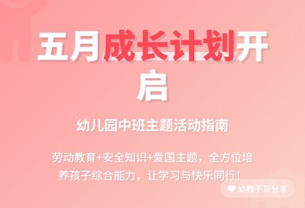 幼儿园中班五月工作计划-幼师课件网
