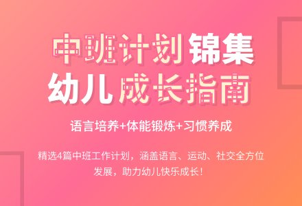 【推荐】幼儿园工作计划中班锦集4篇-幼师课件网