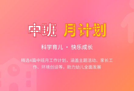 【精选】中班月工作计划4篇-幼师课件网
