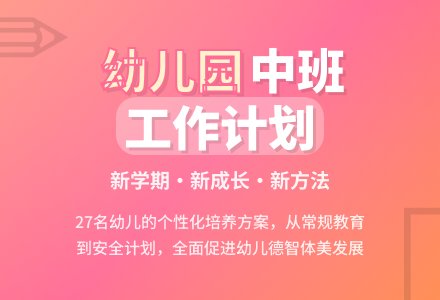 幼儿园中班下学期个人工作计划-幼师课件网