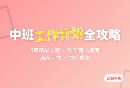 【热门】幼儿园工作计划中班集锦5篇-幼师课件网