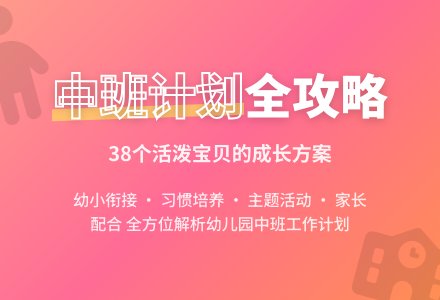 有关幼儿园工作计划中班集锦5篇-幼师课件网