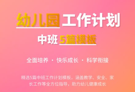 【热门】幼儿园工作计划中班模板5篇-幼师课件网